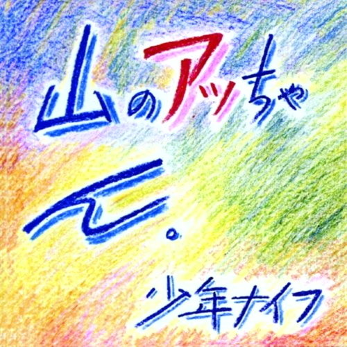 Yama-no Attchan
