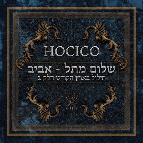 Pochette de Shalom From Hell Aviv